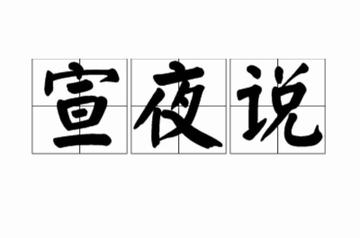 宣夜说-中国古代的宇宙学说