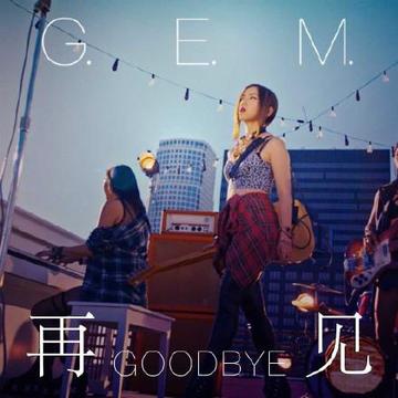 再见-2015年邓紫棋演唱歌曲