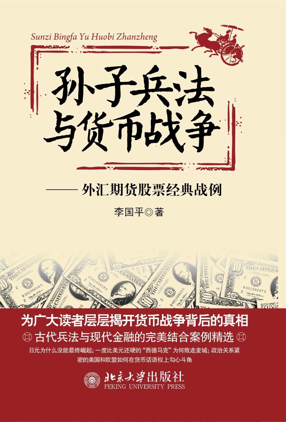 孙子兵法与货币战争：外汇期货股票经典战例- 抖音百科