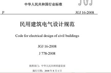 民用建筑电气设计规范-2010年瞿义勇所著书籍