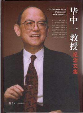 华中一-原复旦大学校长