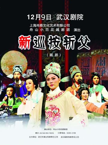 巡按斩父-潮剧、秦腔、越剧的戏曲剧目
