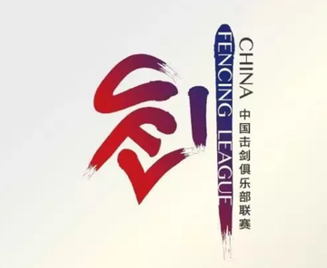 中国击剑俱乐部联赛-2009年诞生的击剑比赛