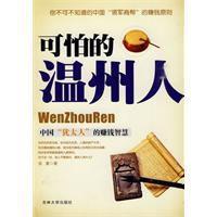 可怕的温州人-2010年伍豪所著的图书