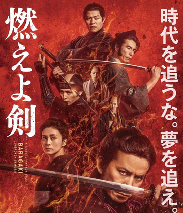 燃烧吧！剑-2021年冈田准一主演电影