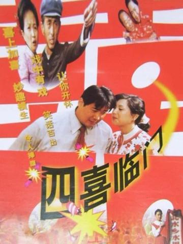 四喜临门