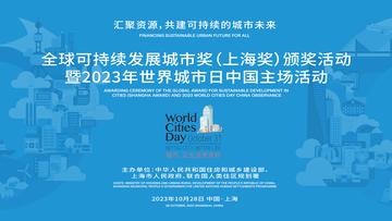 上海全球可持续发展城市奖