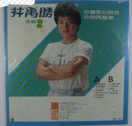 林禹胜-华语男歌手
