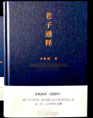 老子通释-余秋雨所著的书籍
