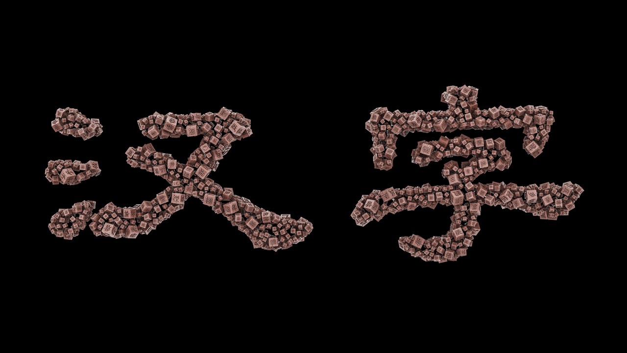 汉字- 抖音百科