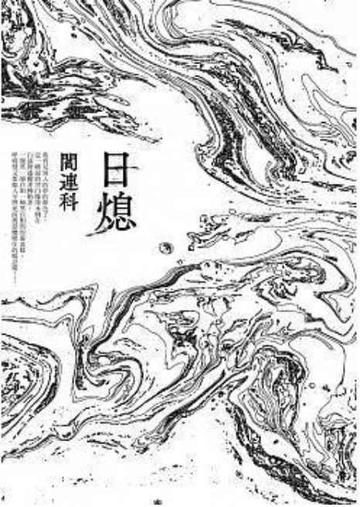 日熄-日熄