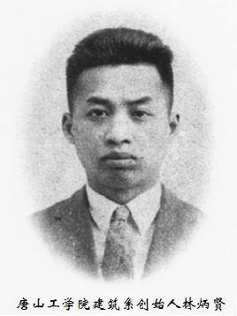 林炳贤-西南交通大学建筑系系主任