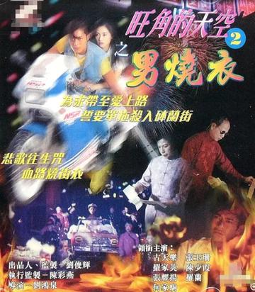 旺角的天空2之男烧衣-1996年刘鸿泉执导的电影