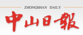 中山日报-广东省中山市委主办的日报