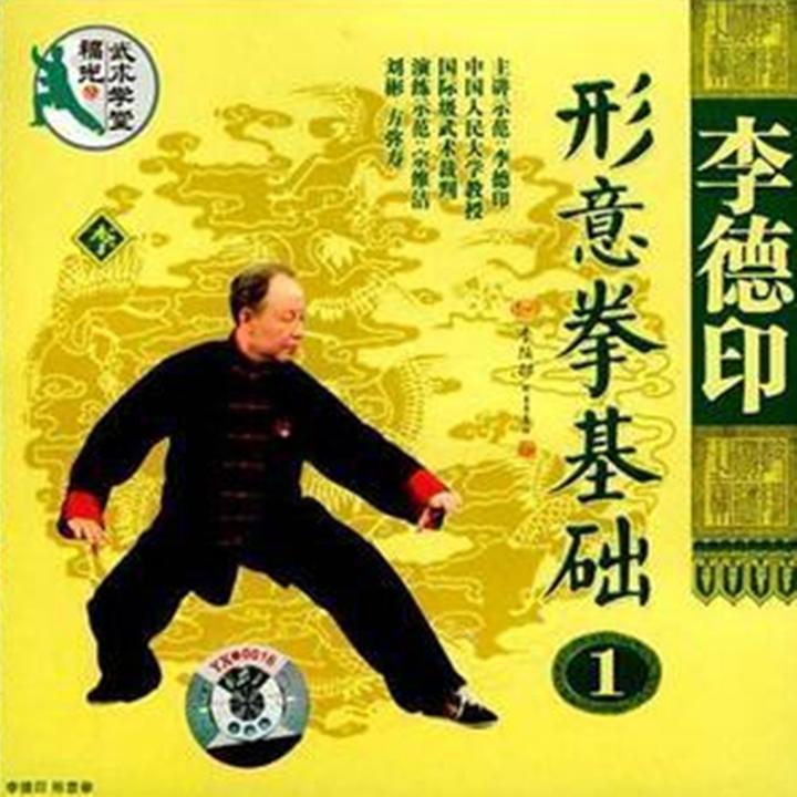 形意拳術」李天驥・李徳印 形意拳術 中国の体育と健康シリーズ27