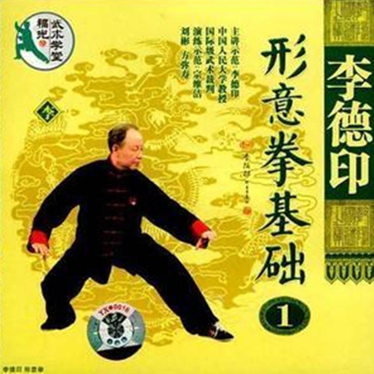 李德印形意拳基础- 抖音百科