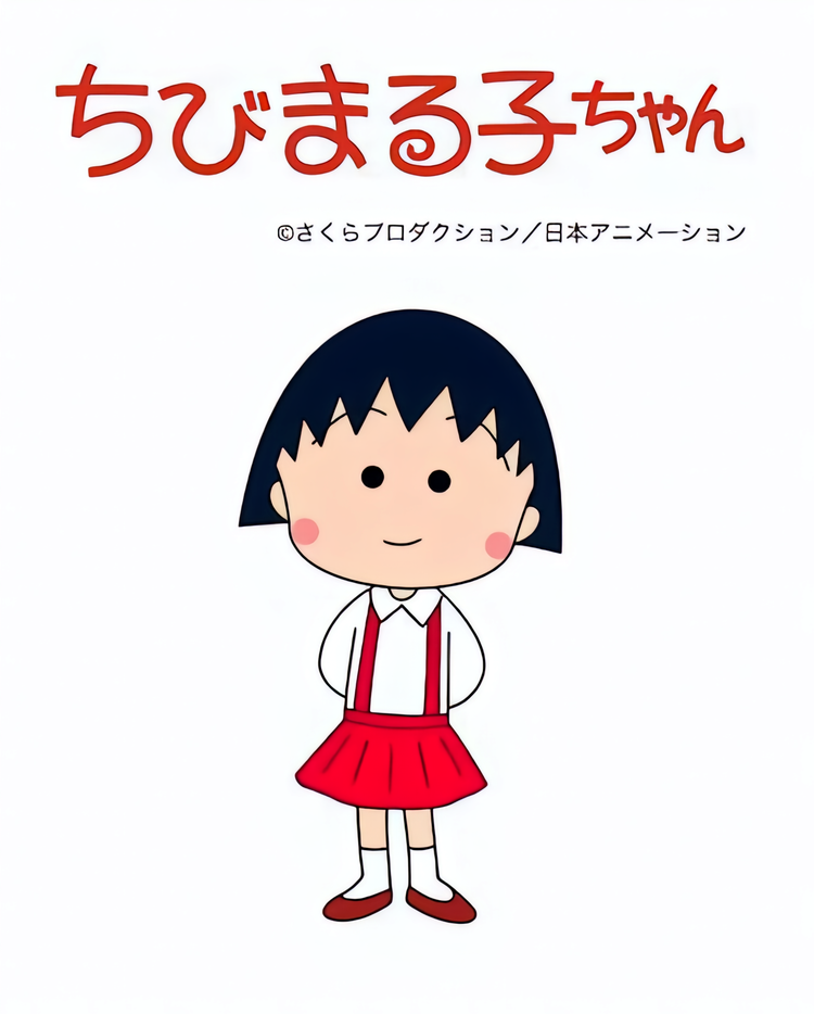 樱桃小丸子- 抖音百科