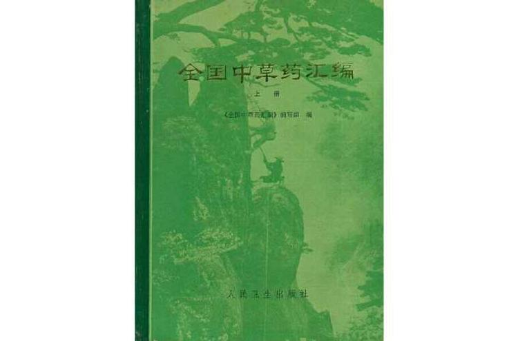 超安い 全国中草薬汇编（彙編）上下冊 中国語版 - 本