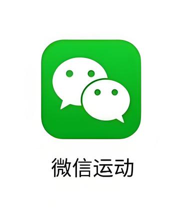 微信运动-腾讯开发的计步数公众账号