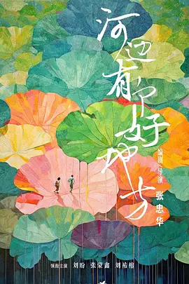 河边有个好地方-儿童影片