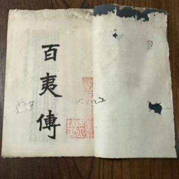 百夷传