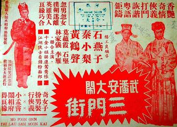 武潘安大闹三门街-武潘安大闹三门街