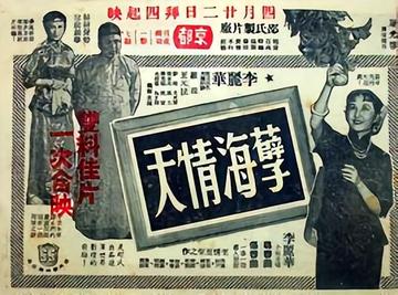孽海情天-1953年由屠光启执导的电影
