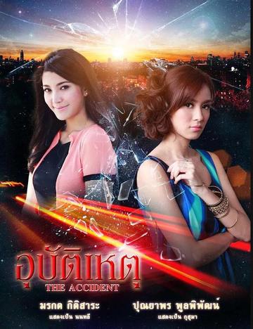 意外-Daeng Burapa执导的爱情剧