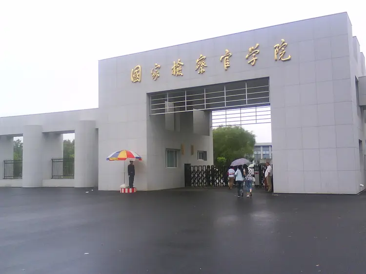 国家检察官学院