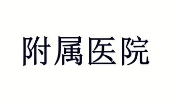 附属医院-高等学校中担负医科教学的医院