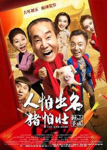 人怕出名猪怕壮-2018年彭建伟执导喜剧电影