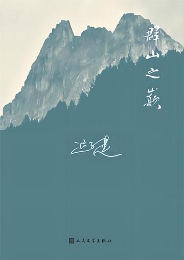 群山之巅-迟子建创作的长篇小说