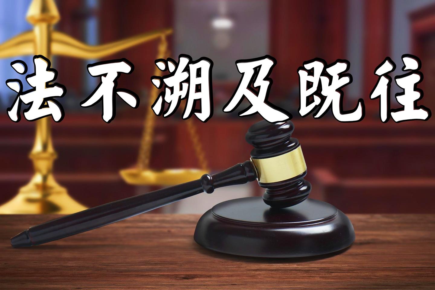 法不溯及既往- 抖音百科