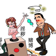 黄赌毒- 抖音百科