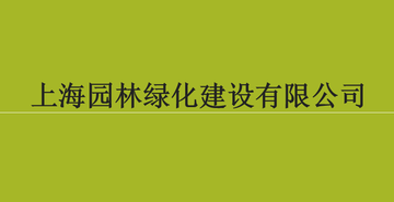 上海园林绿化建设有限公司-中国城市园林绿化壹级企业