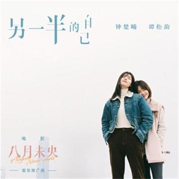 另一半的自己-《八月未央》电影蜜友推广曲