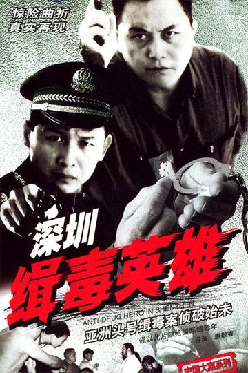 深圳缉毒英雄-2005年唐敬睿执导电视剧