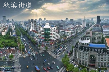 秋滨街道-浙江省金华市婺城区西部下辖街道