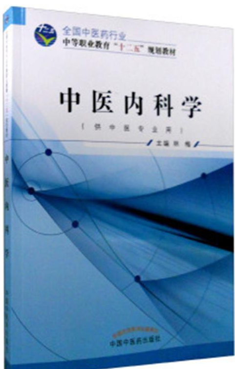 中医内科学- 抖音百科