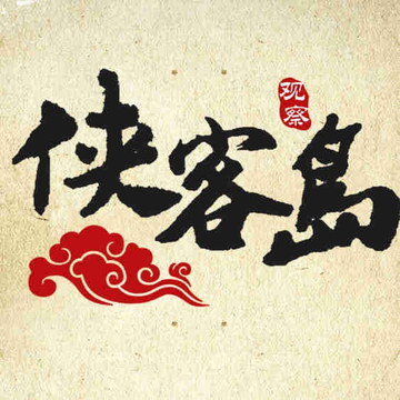 侠客岛-人民日报海外版旗下的品牌栏目