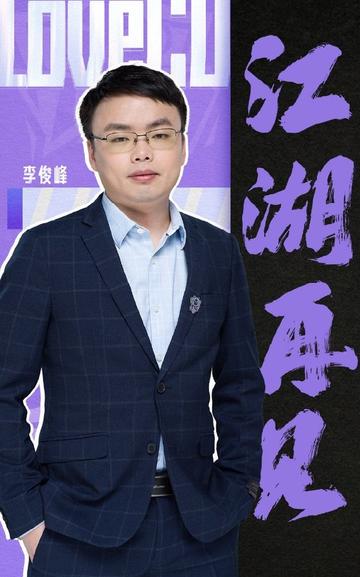 李俊峰