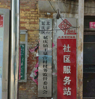 王泉营村-北京市延庆县延庆镇下辖村