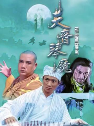 天音琴魔-2004年樊少皇主演的动作片