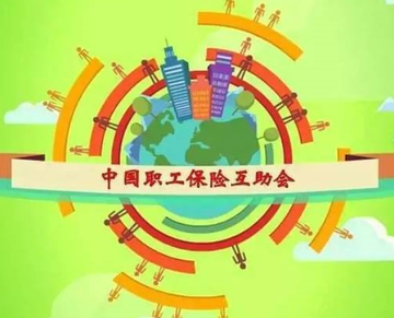 中国职工保险互助会-全国性社团互助合作制保障机构
