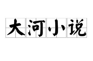 大河小说-大河小说