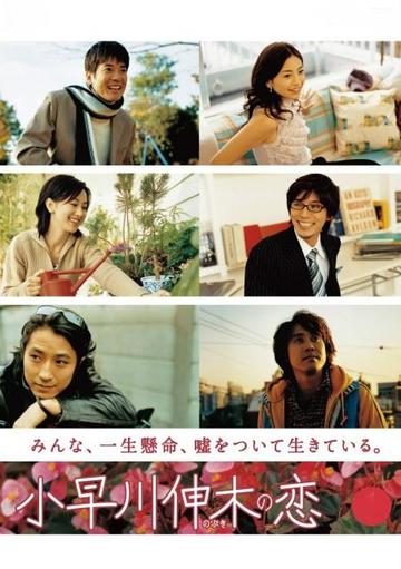 小早川之恋-2006年武内英树、松山博昭执导电视剧
