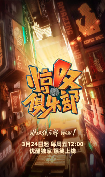 惊叹俱乐部-东北特色喜剧推理综艺