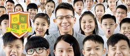 四年B班-2015年苏嘉敏执导电视剧