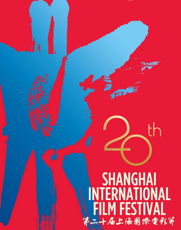 第20届上海国际电影节-2017年举行的电影颁奖典礼