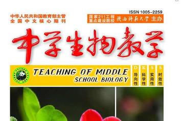 中学生物教学-陕西师范大学出版报刊